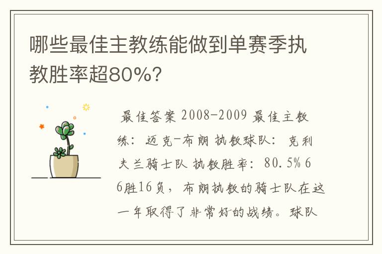 哪些最佳主教练能做到单赛季执教胜率超80%？