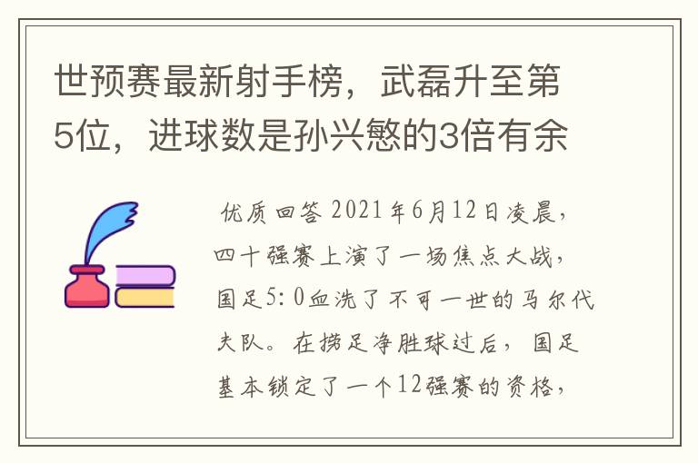 世预赛最新射手榜，武磊升至第5位，进球数是孙兴慜的3倍有余