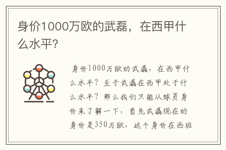 身价1000万欧的武磊，在西甲什么水平？