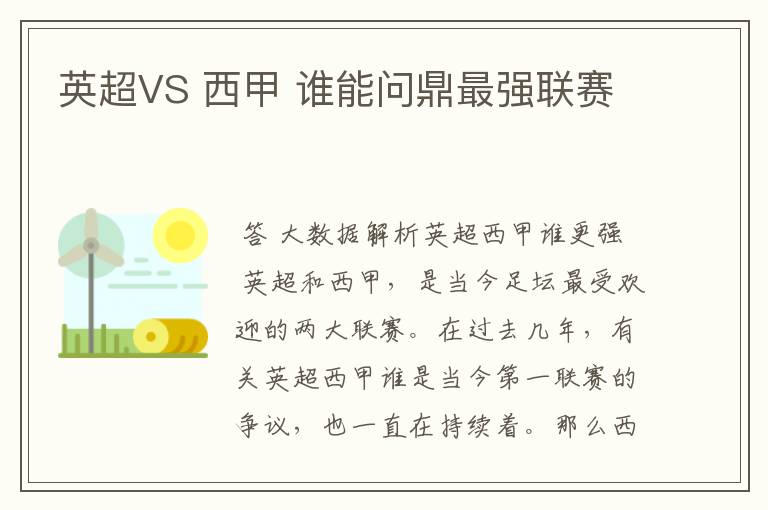 英超VS 西甲 谁能问鼎最强联赛