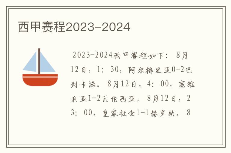 西甲赛程2023-2024