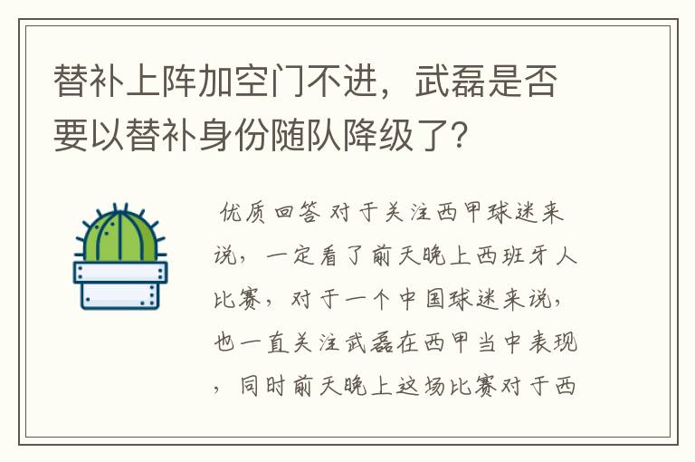 替补上阵加空门不进，武磊是否要以替补身份随队降级了？