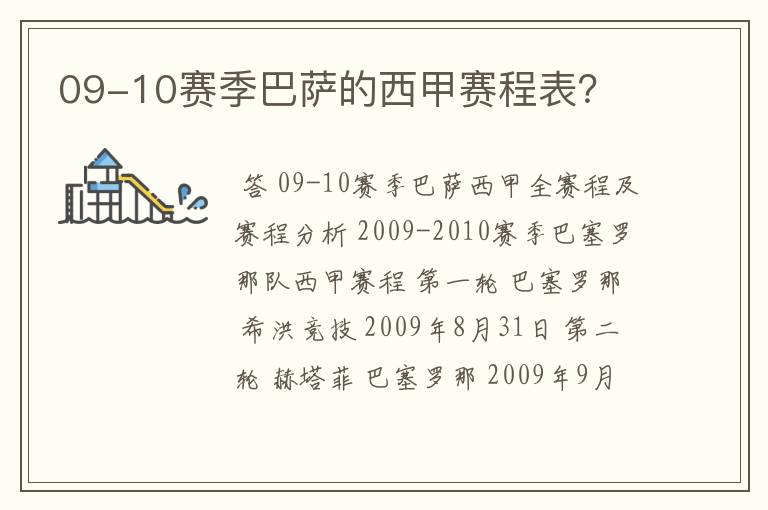 09-10赛季巴萨的西甲赛程表？