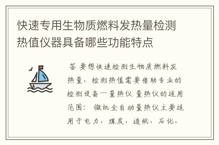 快速专用生物质燃料发热量检测热值仪器具备哪些功能特点