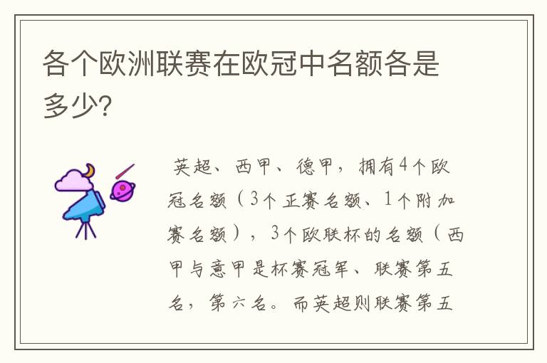 各个欧洲联赛在欧冠中名额各是多少？