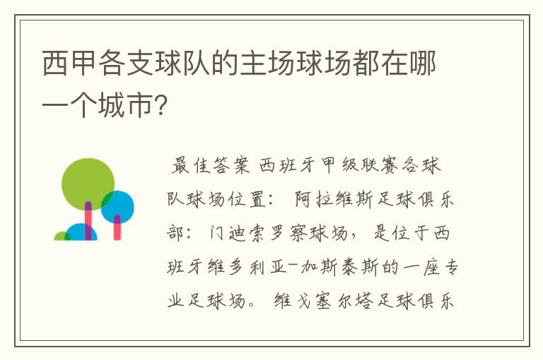 西甲各支球队的主场球场都在哪一个城市？