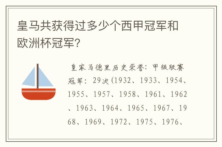 皇马共获得过多少个西甲冠军和欧洲杯冠军？