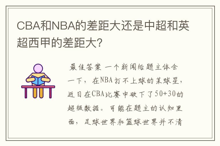 CBA和NBA的差距大还是中超和英超西甲的差距大？