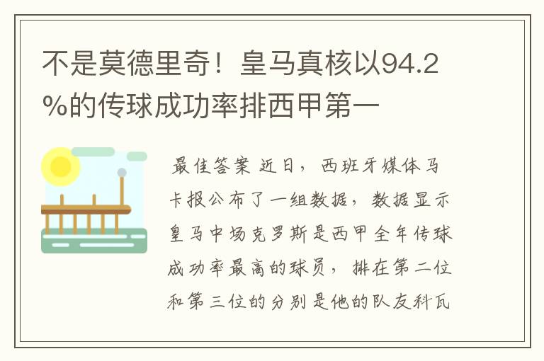 不是莫德里奇！皇马真核以94.2%的传球成功率排西甲第一