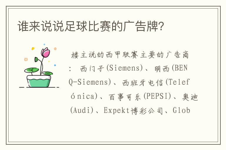 谁来说说足球比赛的广告牌？