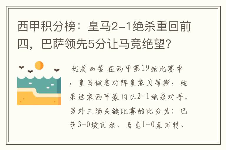 西甲积分榜：皇马2-1绝杀重回前四，巴萨领先5分让马竞绝望？