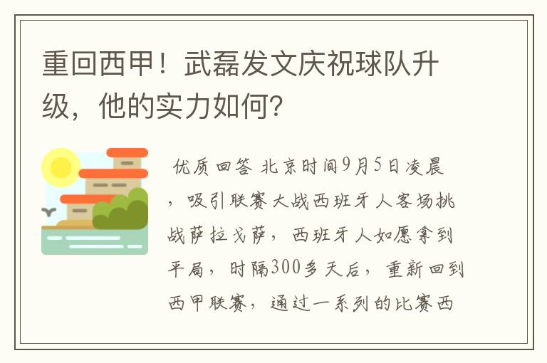 重回西甲！武磊发文庆祝球队升级，他的实力如何？