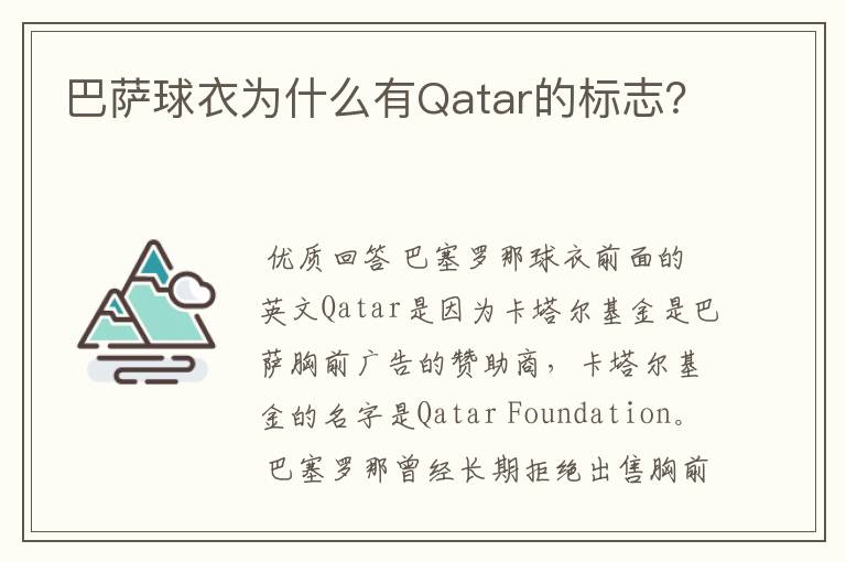 巴萨球衣为什么有Qatar的标志？