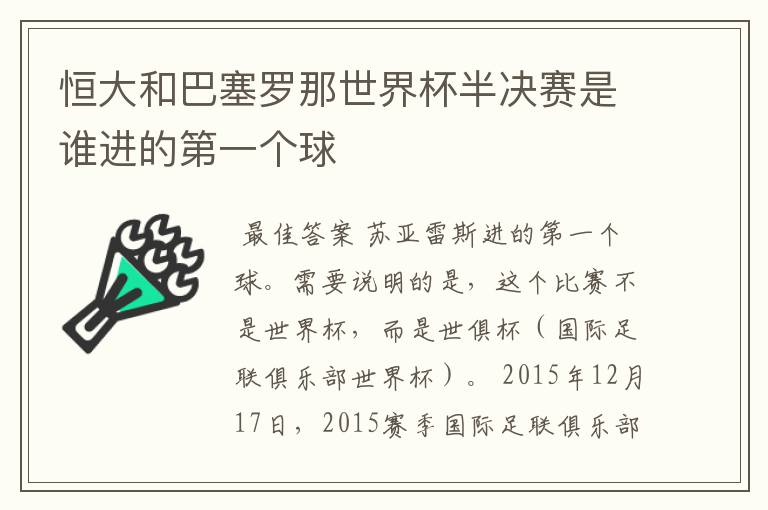 恒大和巴塞罗那世界杯半决赛是谁进的第一个球