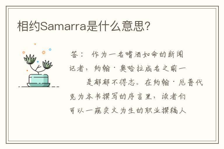 相约Samarra是什么意思？