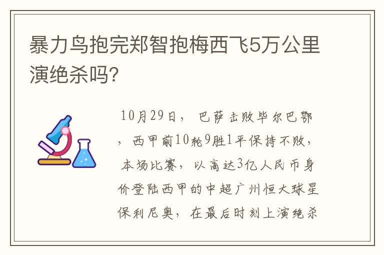 暴力鸟抱完郑智抱梅西飞5万公里演绝杀吗？