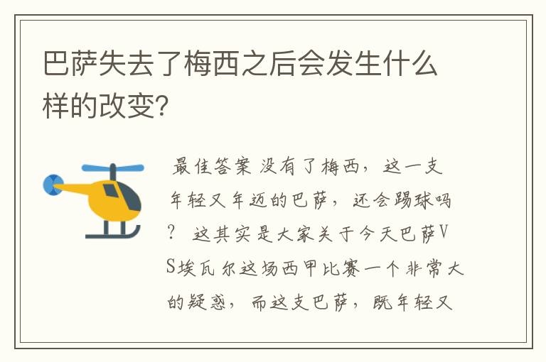 巴萨失去了梅西之后会发生什么样的改变？