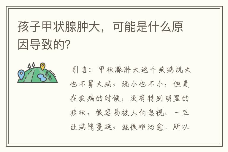 孩子甲状腺肿大，可能是什么原因导致的？