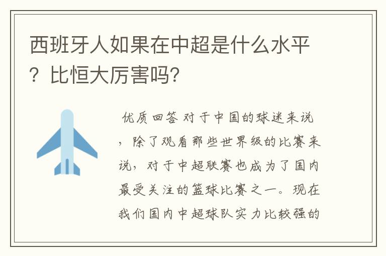 西班牙人如果在中超是什么水平？比恒大厉害吗？