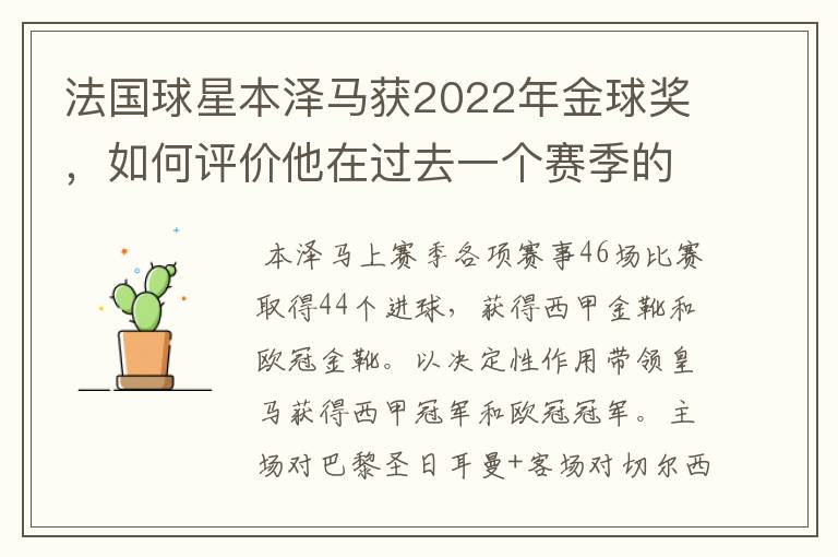 法国球星本泽马获2022年金球奖，如何评价他在过去一个赛季的表现？