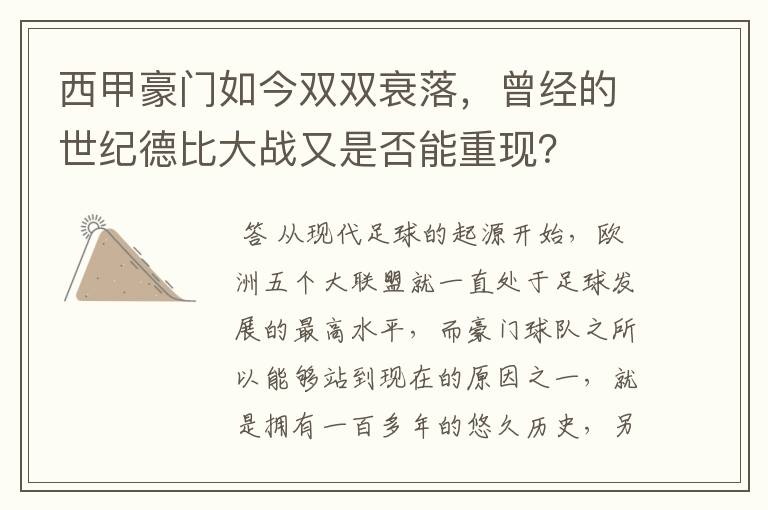 西甲豪门如今双双衰落，曾经的世纪德比大战又是否能重现？