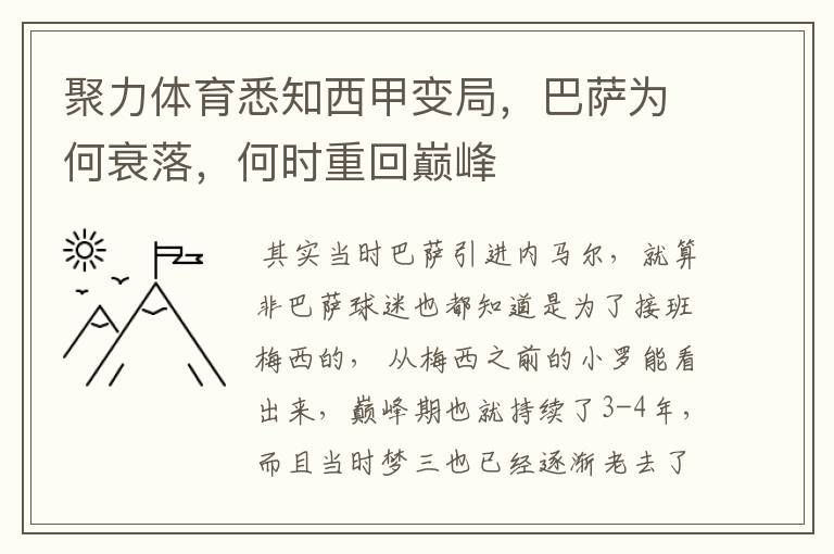 聚力体育悉知西甲变局，巴萨为何衰落，何时重回巅峰