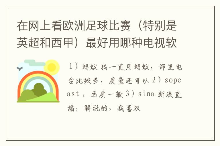 在网上看欧洲足球比赛（特别是英超和西甲）最好用哪种电视软件呢？