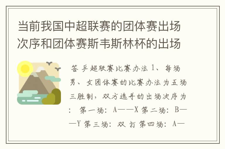 当前我国中超联赛的团体赛出场次序和团体赛斯韦斯林杯的出场顺序