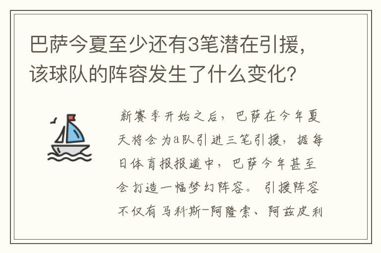 巴萨今夏至少还有3笔潜在引援，该球队的阵容发生了什么变化？