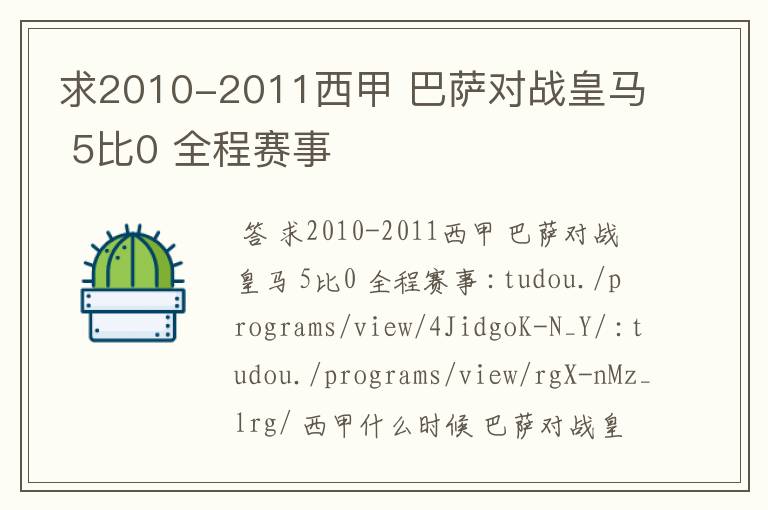 求2010-2011西甲 巴萨对战皇马 5比0 全程赛事