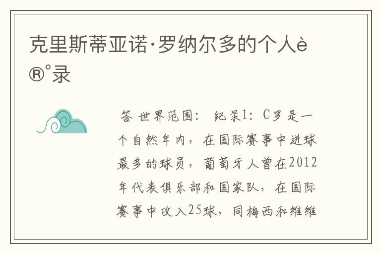 克里斯蒂亚诺·罗纳尔多的个人记录