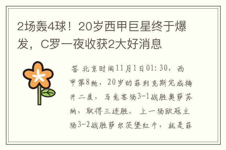 2场轰4球！20岁西甲巨星终于爆发，C罗一夜收获2大好消息