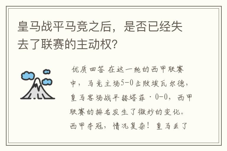 皇马战平马竞之后，是否已经失去了联赛的主动权？