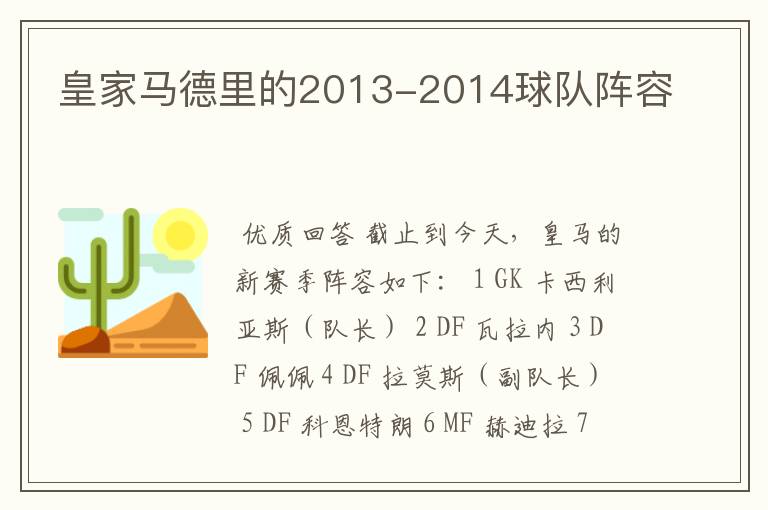 皇家马德里的2013-2014球队阵容