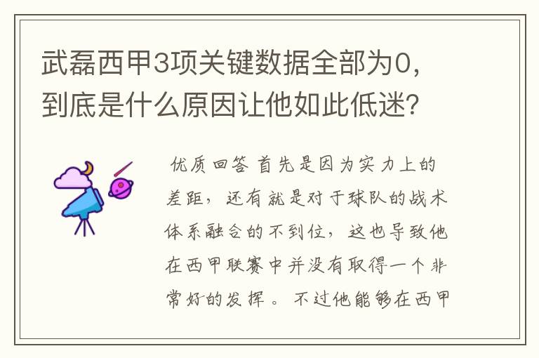 武磊西甲3项关键数据全部为0，到底是什么原因让他如此低迷？