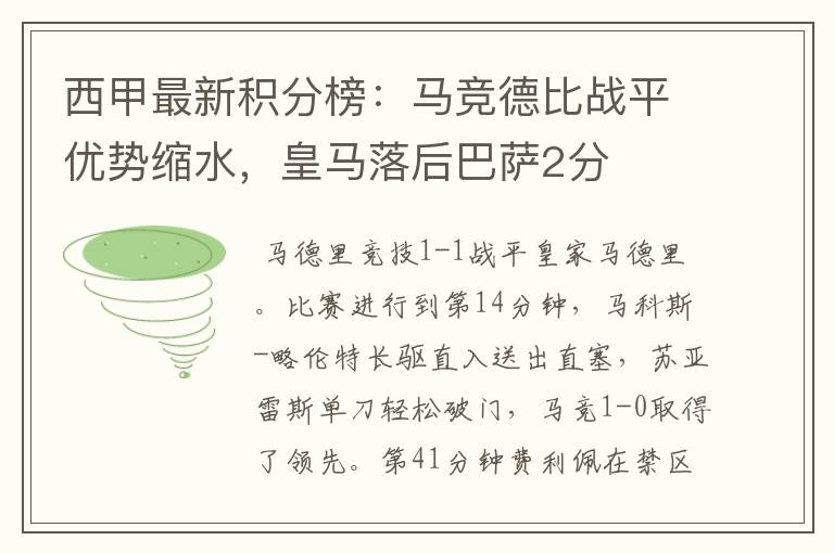 西甲最新积分榜：马竞德比战平优势缩水，皇马落后巴萨2分