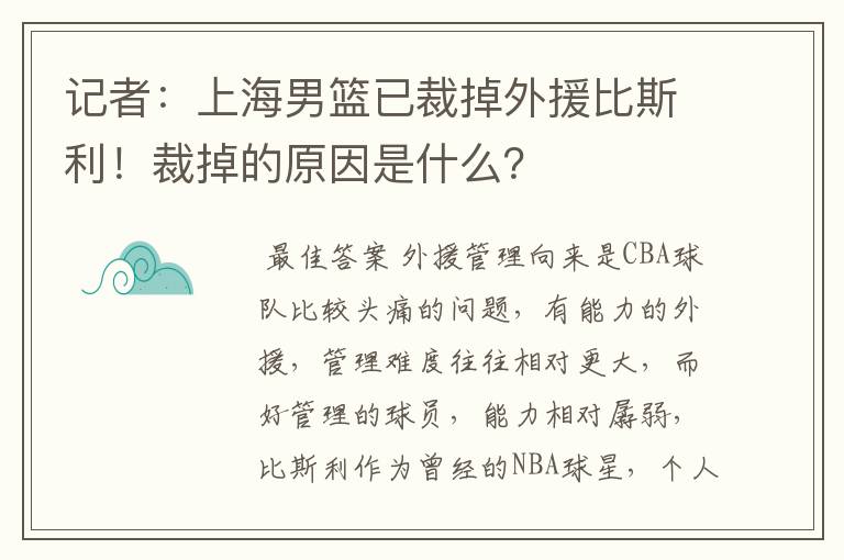 记者：上海男篮已裁掉外援比斯利！裁掉的原因是什么？