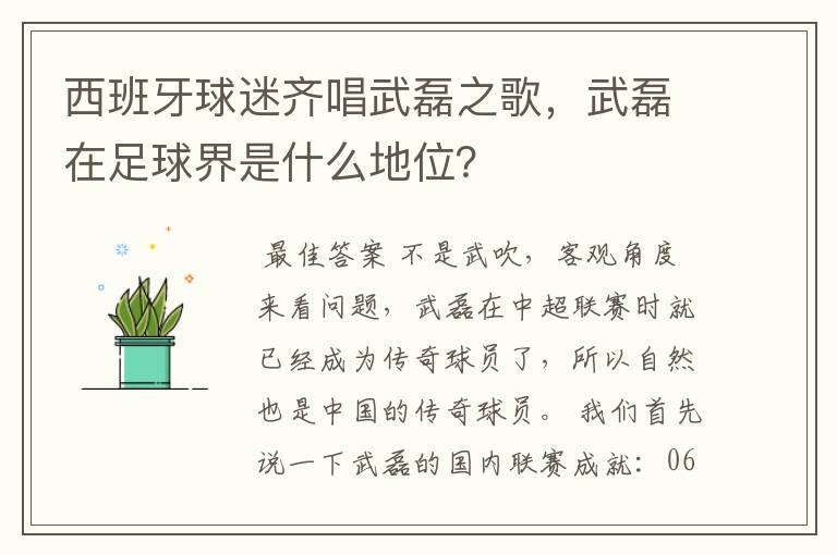 西班牙球迷齐唱武磊之歌，武磊在足球界是什么地位？