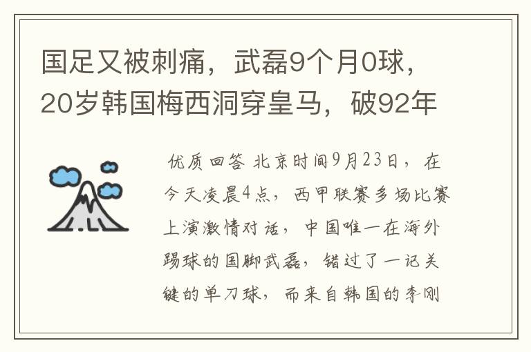 国足又被刺痛，武磊9个月0球，20岁韩国梅西洞穿皇马，破92年纪录