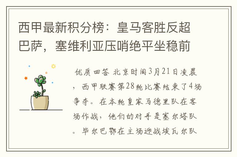 西甲最新积分榜：皇马客胜反超巴萨，塞维利亚压哨绝平坐稳前四