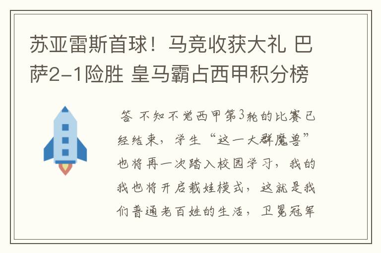 苏亚雷斯首球！马竞收获大礼 巴萨2-1险胜 皇马霸占西甲积分榜首