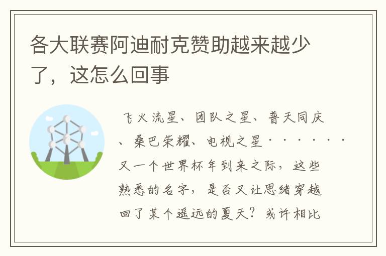 各大联赛阿迪耐克赞助越来越少了，这怎么回事