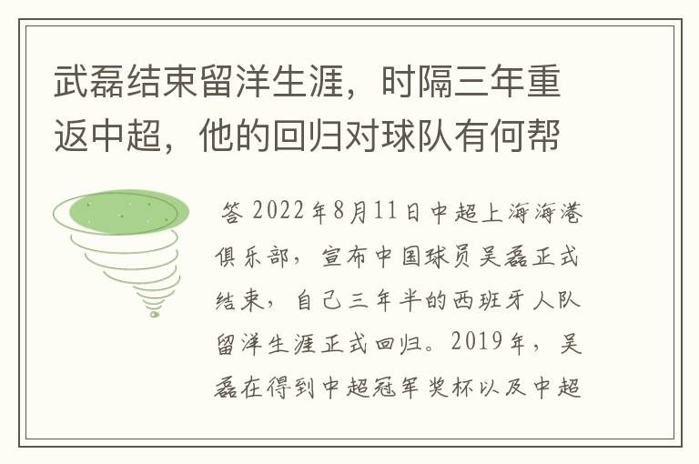 武磊结束留洋生涯，时隔三年重返中超，他的回归对球队有何帮助？