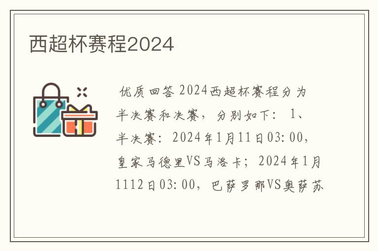 西超杯赛程2024