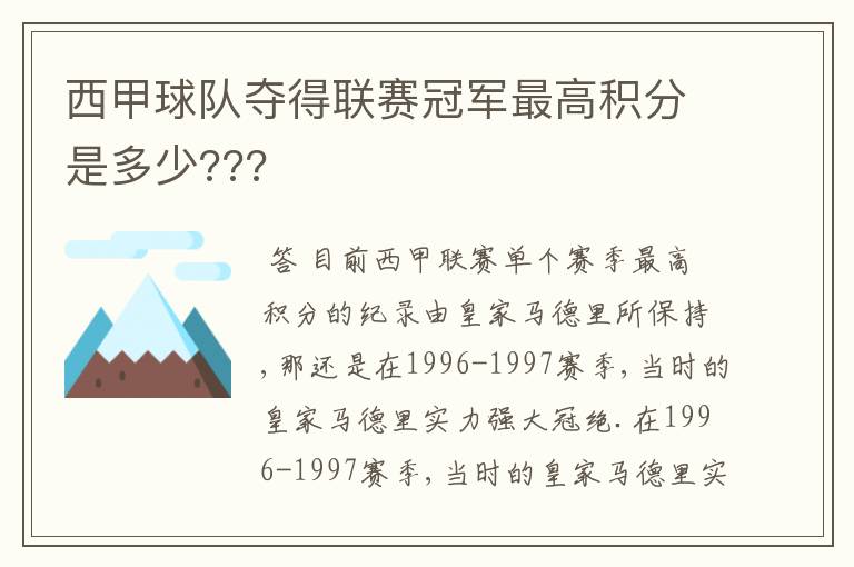 西甲球队夺得联赛冠军最高积分是多少???