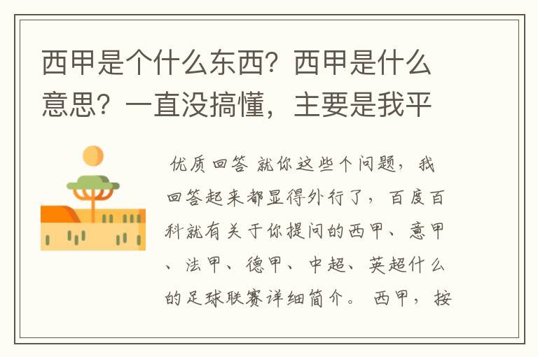 西甲是个什么东西？西甲是什么意思？一直没搞懂，主要是我平时基本不看西甲呀，足球什么的。ASD