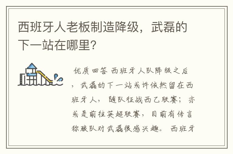 西班牙人老板制造降级，武磊的下一站在哪里？