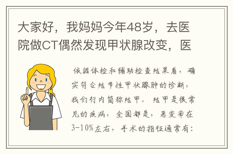 大家好，我妈妈今年48岁，去医院做CT偶然发现甲状腺改变，医生建议进一步检查，随后挂号内分泌科，医生要