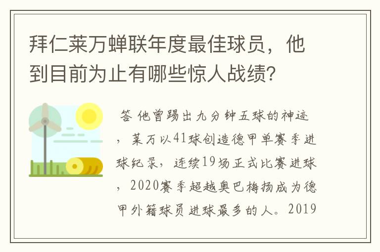 拜仁莱万蝉联年度最佳球员，他到目前为止有哪些惊人战绩？