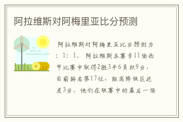 阿拉维斯对阿梅里亚比分预测